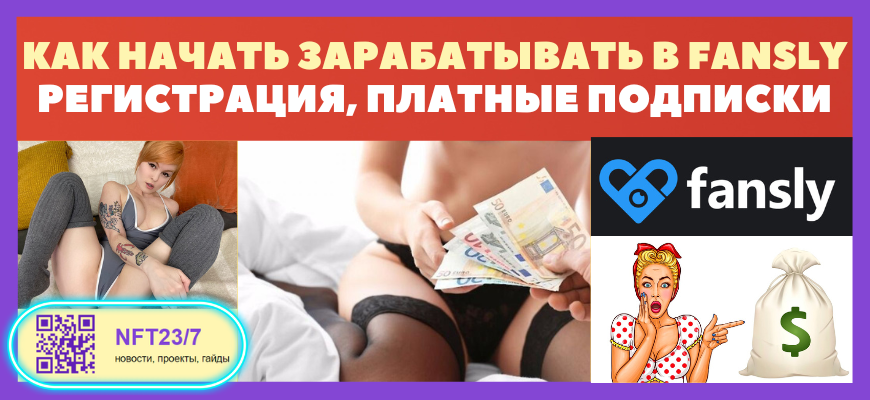 Fansly - что это и как работает