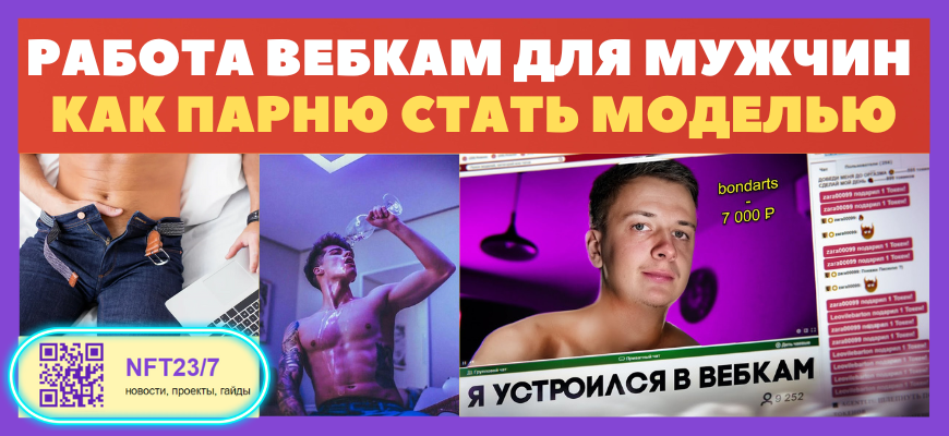 Работа вебкам для мужчин и парней