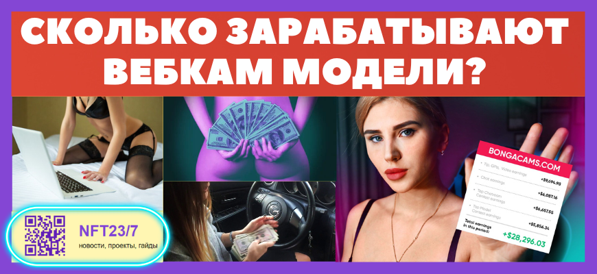 Сколько зарабатывают вебкам модели