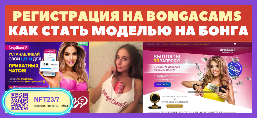 Bongacams как стать моделью