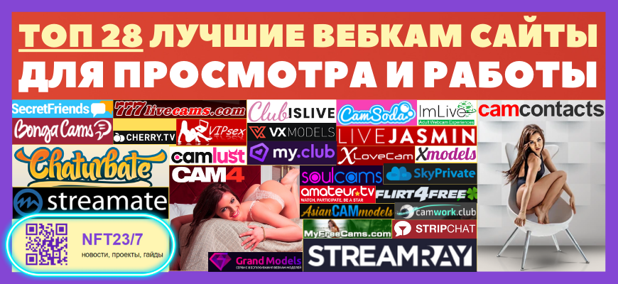 Лучшие вебкам сайты