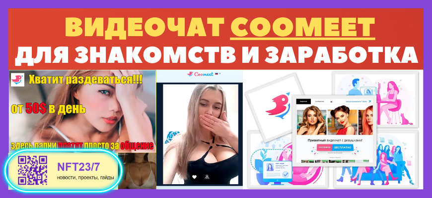 Видеочат Coomeet для общения и заработка