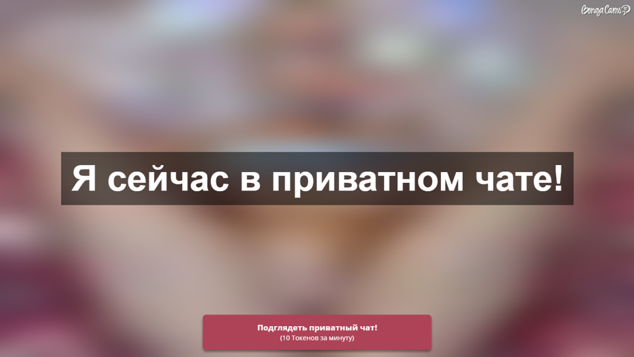 я сейчас в приватном чате