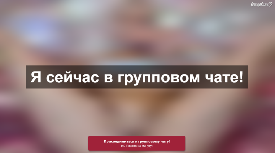 я сейчас в групповом чате