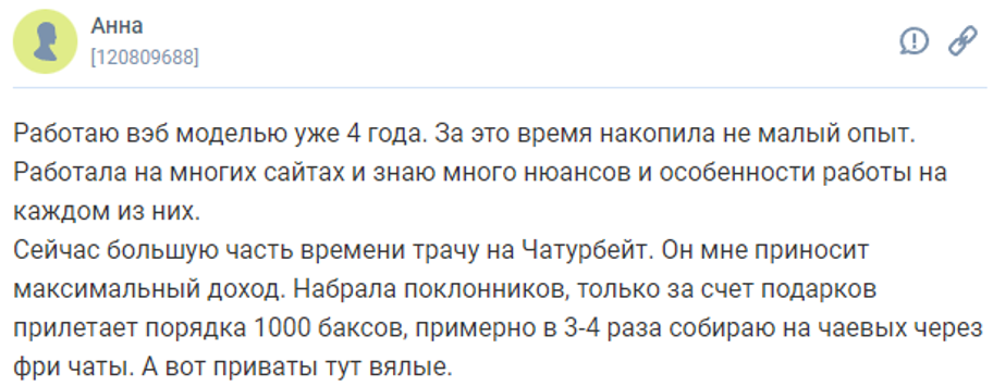 вебкам модель работает 4 года - отзыв