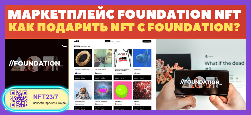 Foundation NFT обзор