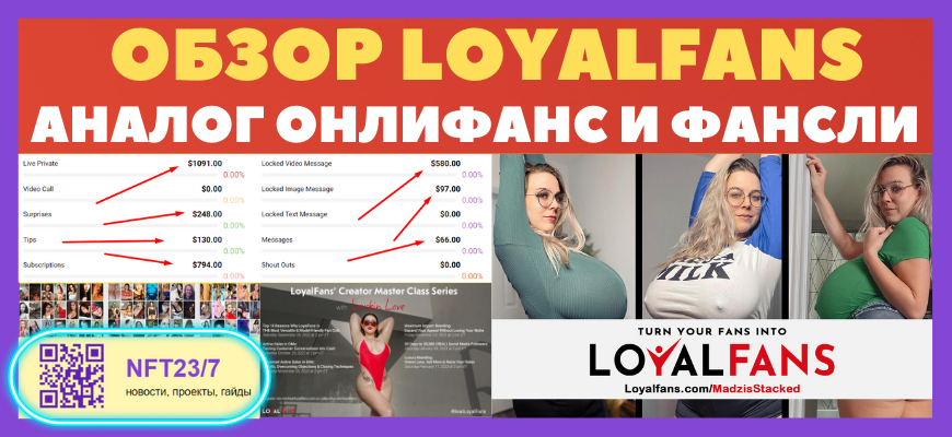 LoyalFans аналог онлифанс и фансли, как заработать
