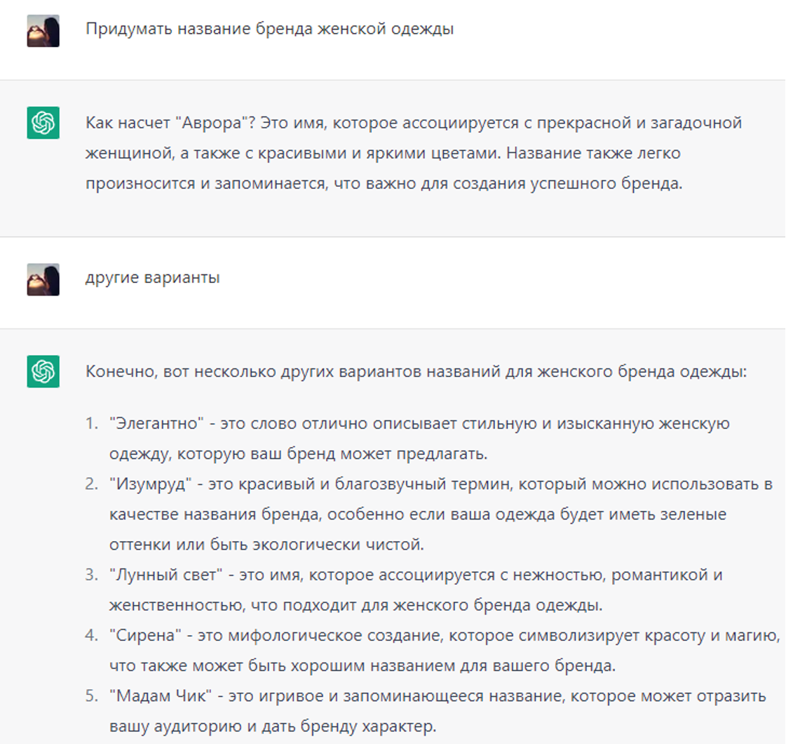 придумать название бренда с ChatGPT