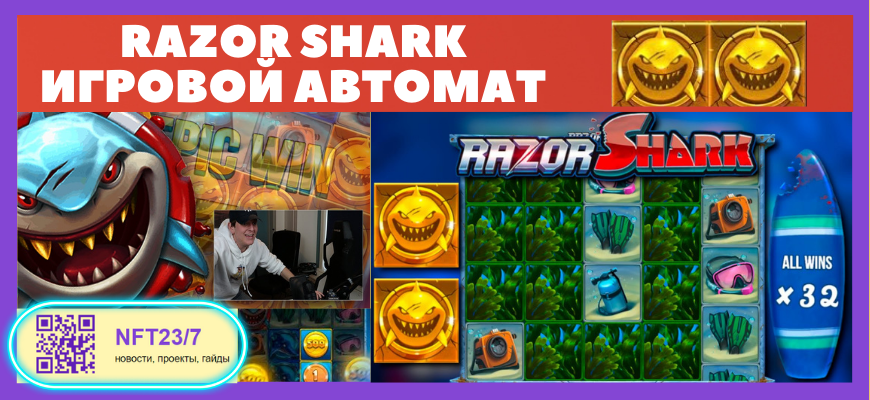 Razor shark Đ¸ĐŗŅОвОК авŅĐžĐŧаŅ