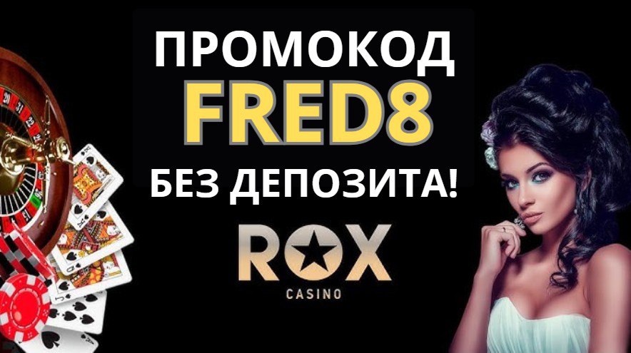 Rox casino ĐŋŅĐžĐŧĐžĐēОд